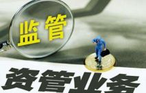 行業熱議：資管新規對(duì)于私募股權基金最核心的四大影響